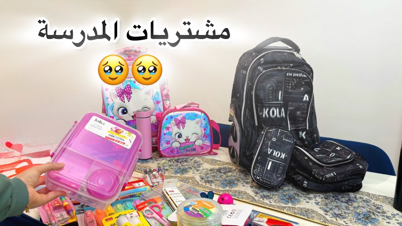 تجهيزات العودة للمدرسة 2025 📚 مشتريات المدرسة ✏️
