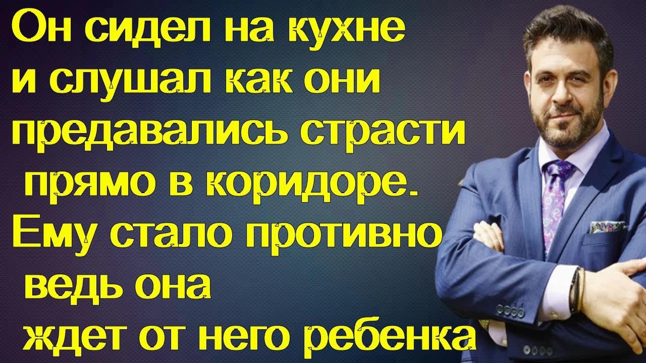 Он сидел на кухне и слушал как они предавались страсти прямо в коридоре ...