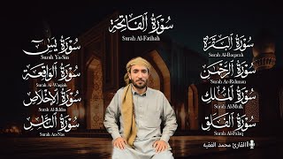 رقية المنزل سورة البقرة، يس، الواقعة، الرحمن، الملك، الإخلاص، المعوذتين القارئ محمد الفقيه