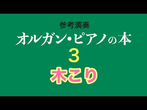木こり（オルガン・ピアノの本３）