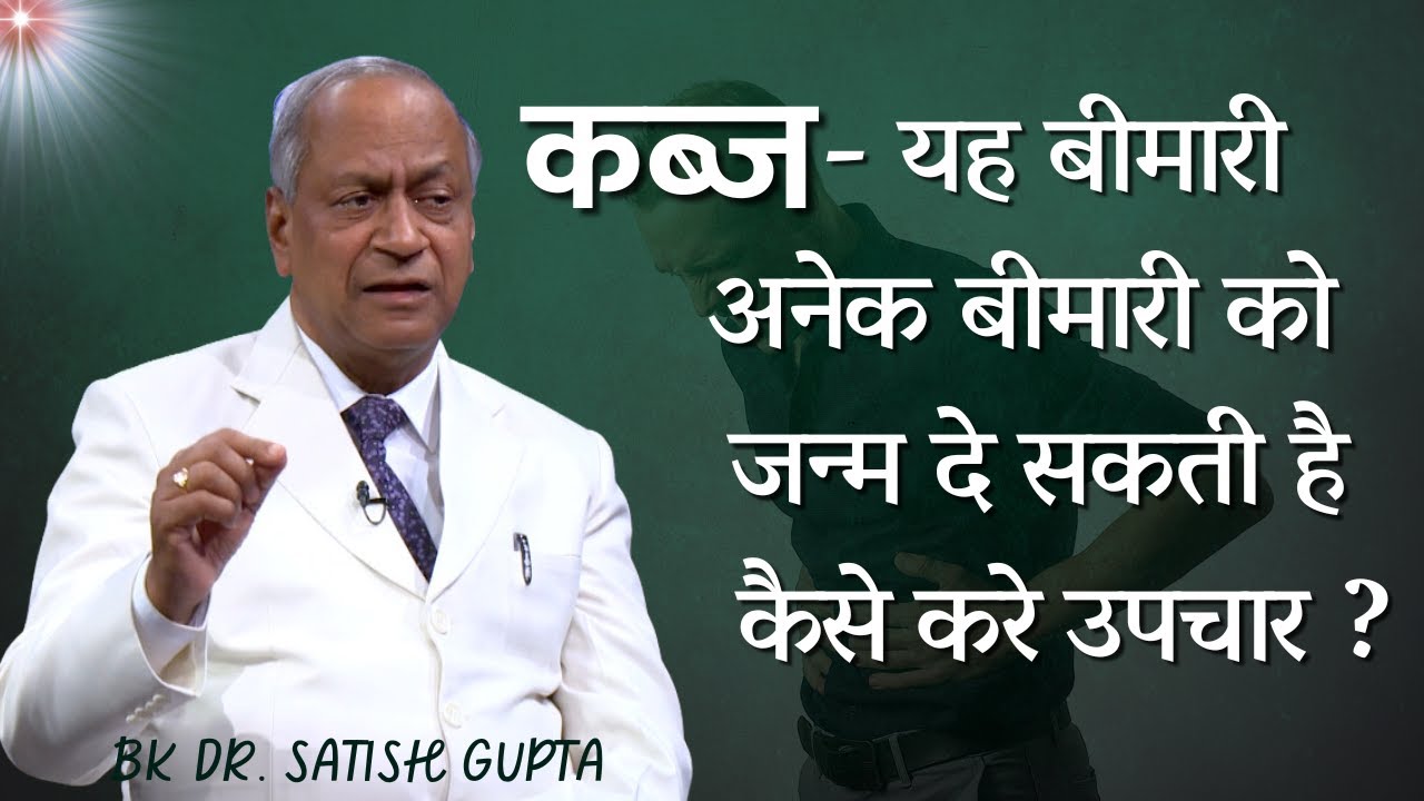 कब्ज़ यह बीमारी के लिए अचूक उपाय | BK Dr. Satish Gupta | Fit & Fine | Godlywood Studio |