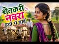 शेतकरी नवरा हवा ग बाई long #viralsong #instagram