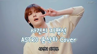 Event horizon - Yoon Sanha🌷[Eng Sub/Lyrics]
