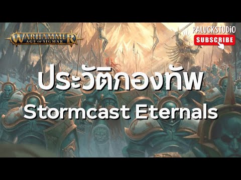 Warhammer AOS - ประวัติกองทัพ Stormcast Eternals