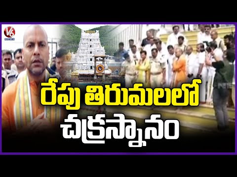 TTD Officials Make Grand Arrangements for Chakrasnanam in Tirumala Tomorrow | V6 News - V6NEWSTELUGU