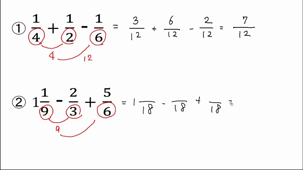 分数 の 足し算 と 引き算 やり方