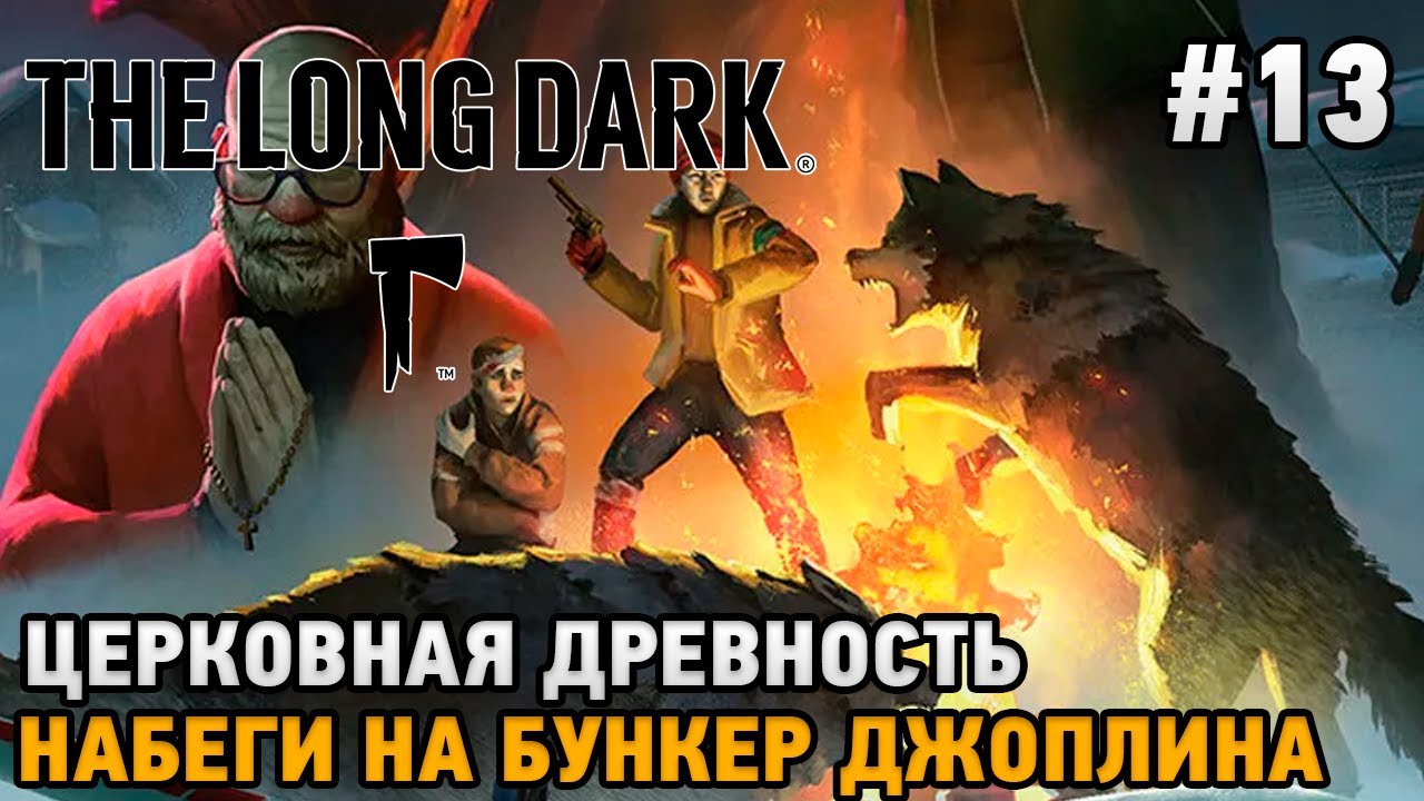 The Long Dark 13 Церковная древность, Набега на бункер Джоплина YouTube