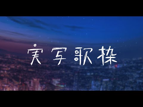 【#歌枠 】実写 ❚❚ アコーステック演奏とともにリアルな歌声を届けます.ᐟ.ᐟ※アーカイブ一週間のみ【Vtuber/ #まくらといっしょ 】