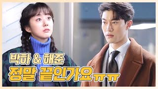 박세완Park Se Wan & 곽동연Kwak Dong Yeon 오늘도 짠내나는 두 사람... 끝은 아니겠죠ㅠㅠ 메이킹