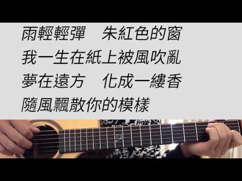 +1 key 菊花台 - 周杰倫 吉他伴奏 #F調