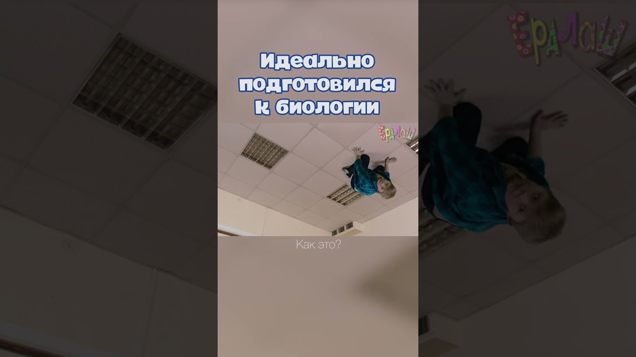 Идеально подготовился к биологии #ералаш #сашановиков #биология