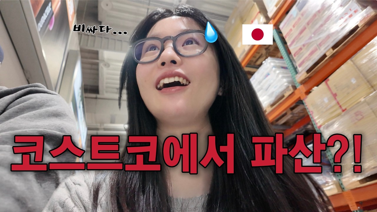 [한일부부] 평화로운 휴일인 줄 알았는데...코스트코에서 파산할 뻔한 일본인 아내