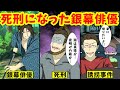 【実話】唯一死刑になった芸能人…銀幕俳優からの転落人生の末路【アニメ】