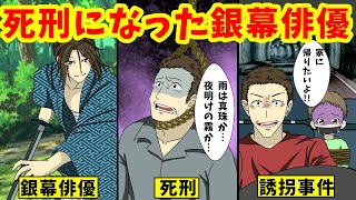 【実話】唯一死刑になった芸能人…銀幕俳優からの転落人生の末路【アニメ】