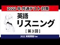 2022共通テスト対策|英語リスニング実戦問題③kw