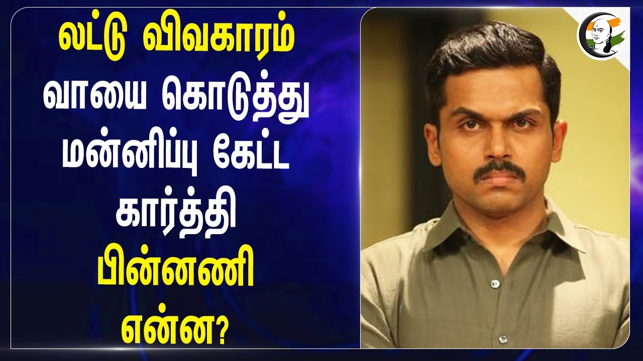 Laddu விவகாரம் வாயை கொடுத்து மன்னிப்பு கேட்ட Karthi .. பின்னணி என்ன? | Pawankalyan | Tirupati Issue