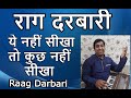 Raag Darbari राग दरबारी most important for every singers (Indian Classical Music)