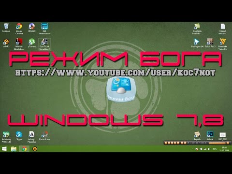 Режим Бога Windows 8 и Windows 7 | God Mode from Windows