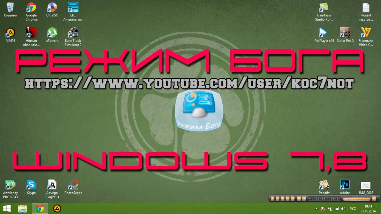 Режим Бога Windows 8 и Windows 7 | God Mode from Windows