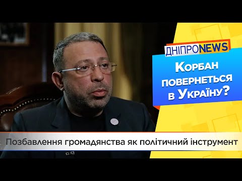 Політична гра: експерти проаналізували історію позбавлення Геннадія Корбана громадянства