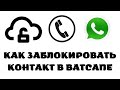 Как заблокировать контакт в ватсапе