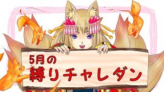 【パズドラ】5月の縛りチャレダン(倒したキャラ縛り)