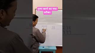 गुणा करना सीखें | Math Tricks | Math Puzzle | New Video | Trending Math | You tube short | Puzzle |