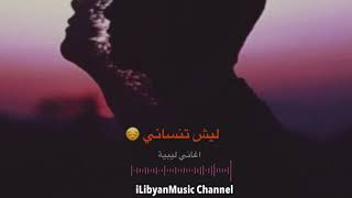 ليش تنساني | ريقي ليبي | Libyan reggae