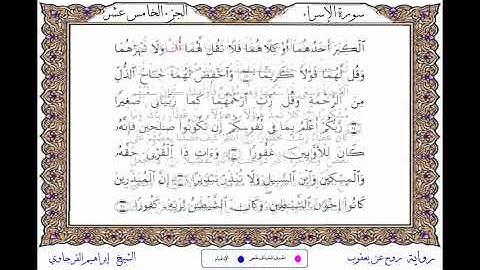 سورة الإسراء برواية روح عن يعقوب ــ الشيخ إبراهيم القرجاوي
