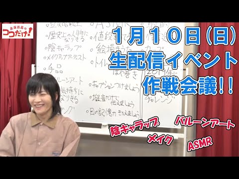 【永塚拓馬と生配信イベントの内容を作戦会議!!】永塚拓馬のココだけ！＃68【声優グランプリ】
