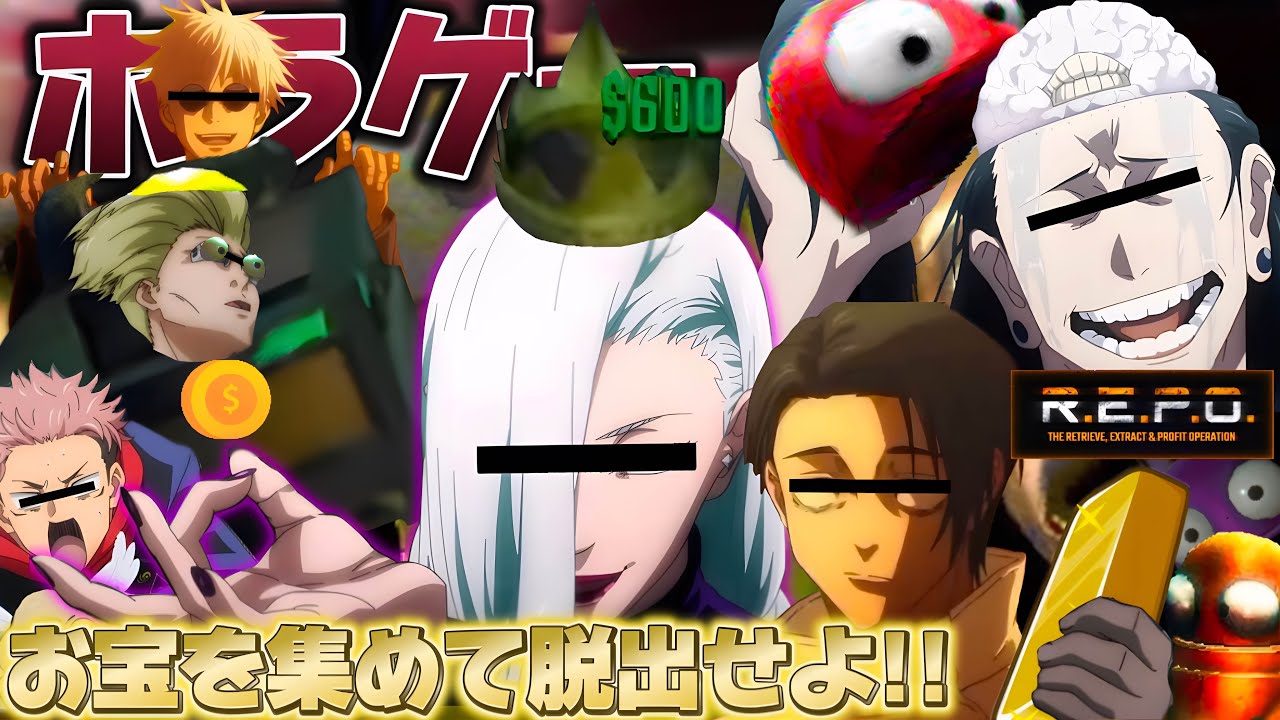 【R.E.P.O】呪霊はびこる領域(ステージ)から呪術師みんなでお宝集めて脱出せよ！！【呪術廻戦】【声真似】【キャラ崩壊】