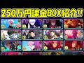 ファンパレ 250万円課金したBOX紹介 呪術廻戦ファントムパレード