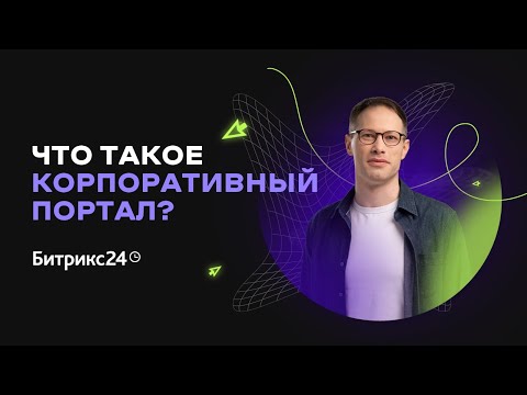 Что такое корпоративный интранет-портал и для чего он нужен?