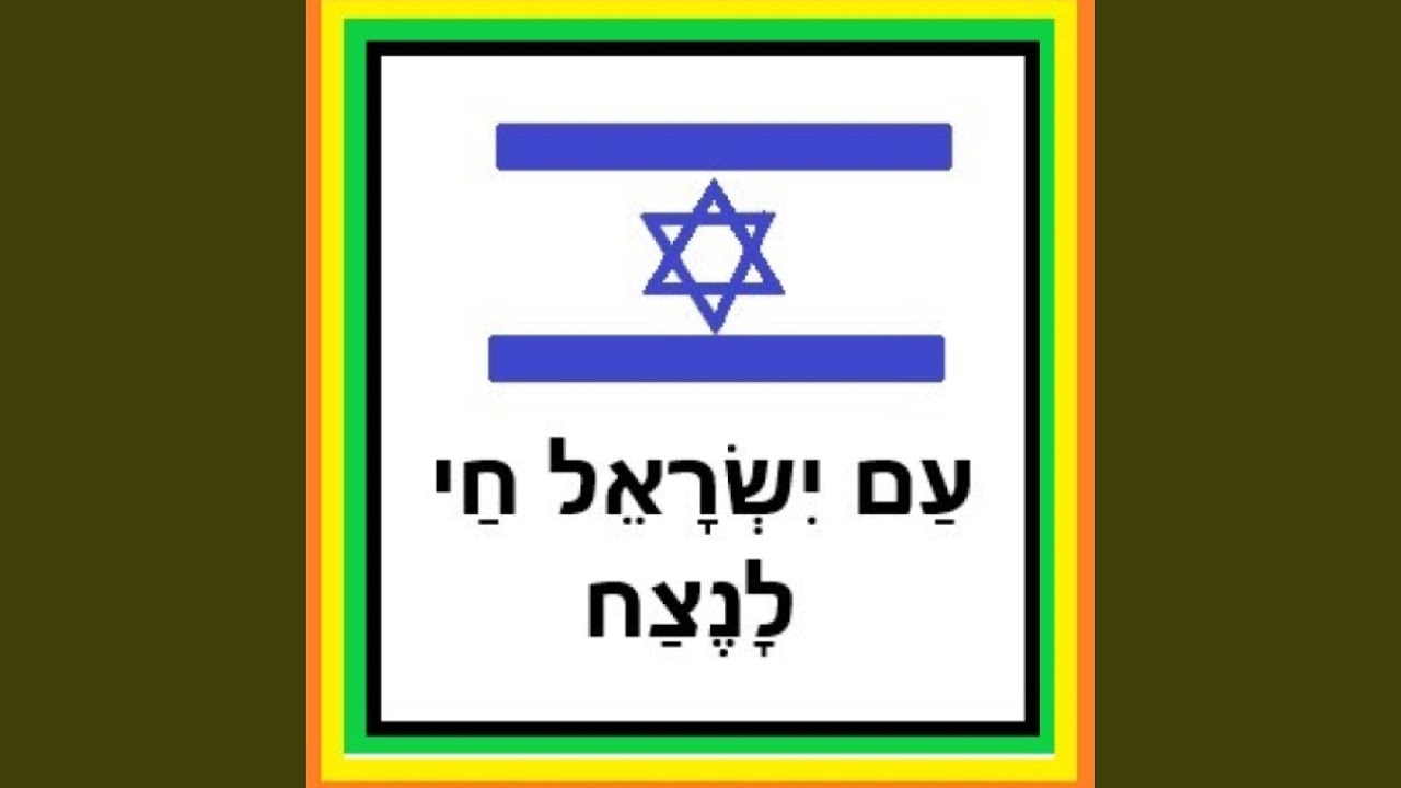 Israel National Anthem ישראל התקווה - YouTube