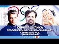 Кирилл Шулика | Олимпиада 2022. Итоги | 18.00 МСК