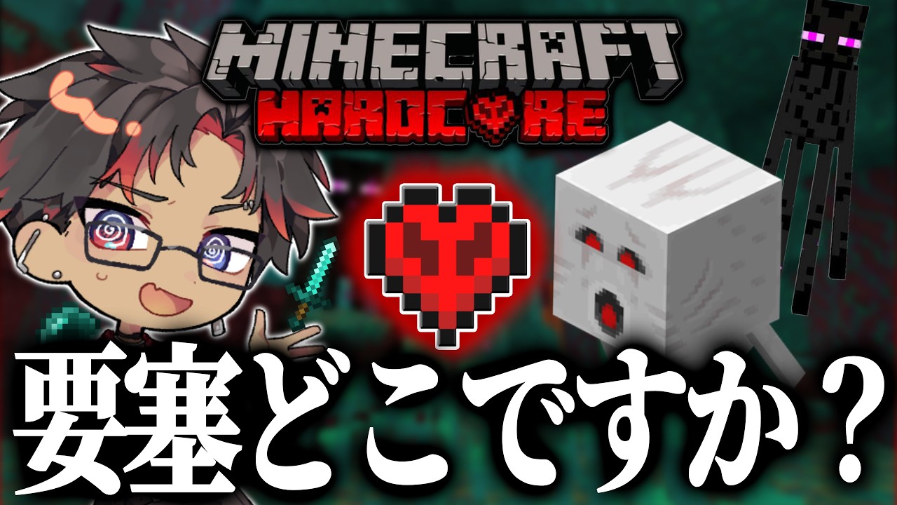 ネザー要塞はどこですか？【マイクラハードコア】