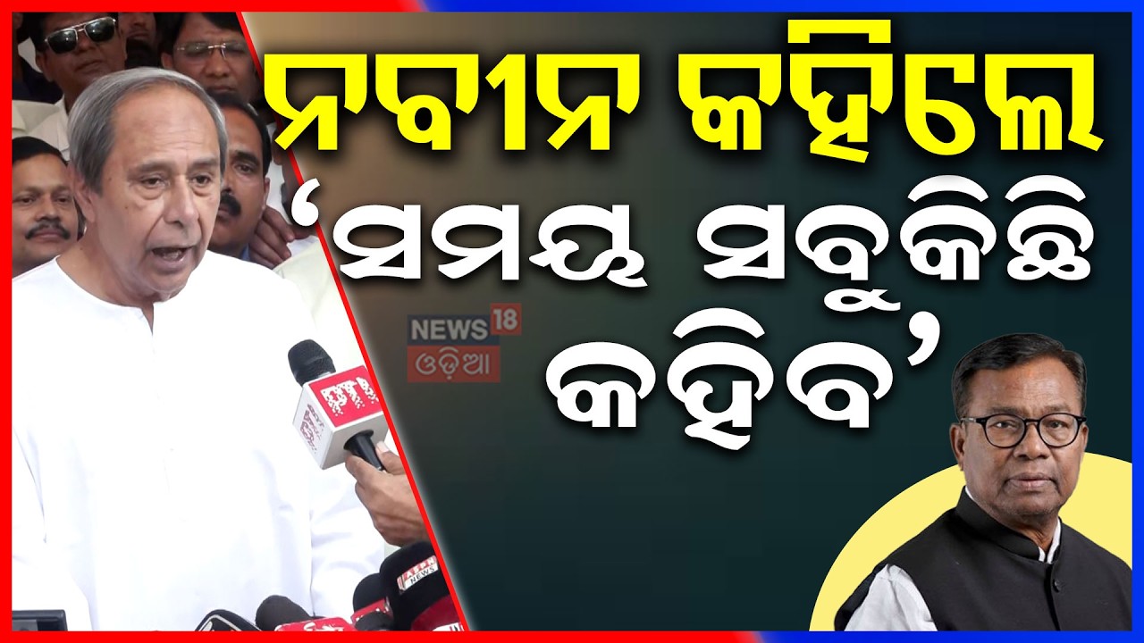 କାହାକୁ ଏମିତି କହିଲେ ନବୀନ? Naveen Patnaik Speech After BJD Candidate Rajya Sabha Nominations |OdiaNews