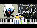 تعلم عزف مقدمة كاليميرو على البيانو 