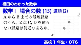 福田のわかった数学〜高校１年生076〜場合の数(15)道順(2)