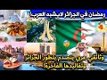 إعلامي خليجي يزور الجزائر ويذهل بتطورها وجمال تقاليدها الرمضانية ويقارنها بأوروبا 