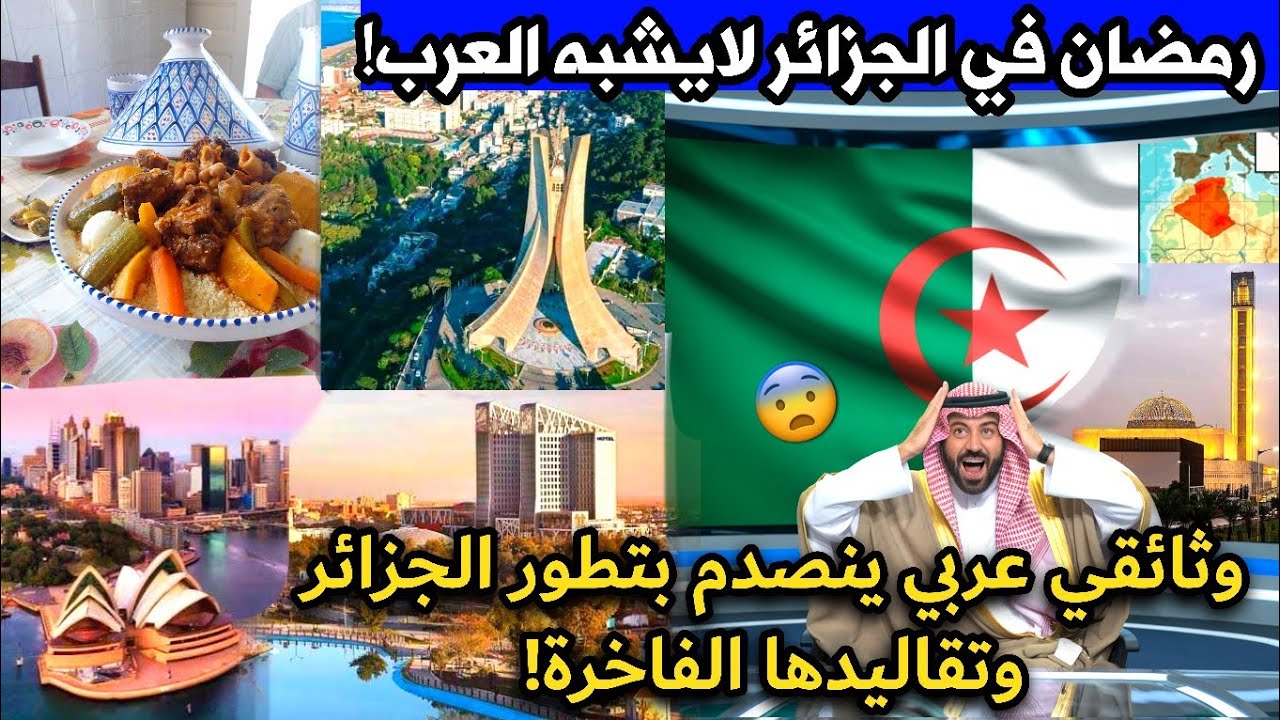 إعلامي خليجي يزور الجزائر ويذهل بتطورها وجمال تقاليدها الرمضانية ويقارنها بأوروبا!