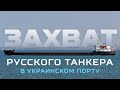 Украина задержала российский танкер: что он делал на Украине?