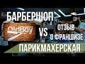 Барбершоп как бизнес. Честный отзыв о франшизе Oldboy. Барбершоп vs парикмахерская.