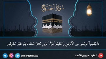 ﴿ يأتين من كل فج عميق... ﴾أعظم الوفود قدرا،وفد الرحمن!ما تيسر من سورة [الحج ٢٥-٣٧]للقارئ مرزوق الأحم