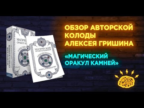 Обзор авторской колоды Алексея Гришина "Магический оракул камней" Обзор авторской колоды Алексея Гришина "Магический оракул камней"