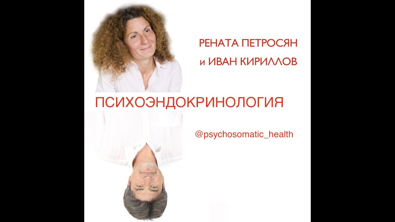 ПСИХОЭНДОКРИНОЛОГИЯ - YouTube
