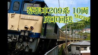 幕張車209系 廃車回送 C618+C605・C616