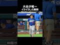 大谷が唯一イライラした瞬間 #野球