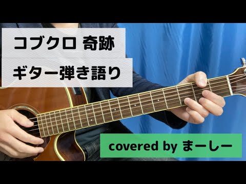 コブクロ 「奇跡」一発撮りで歌ってみた【ギター弾き語り】（covered by まーしー）