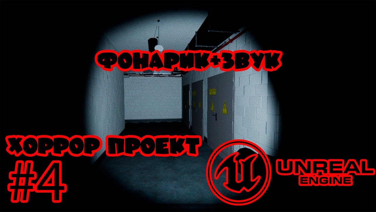 🎮 Unreal Engine 4 🎮 Простое и быстрое создание Фонарика со Звуками